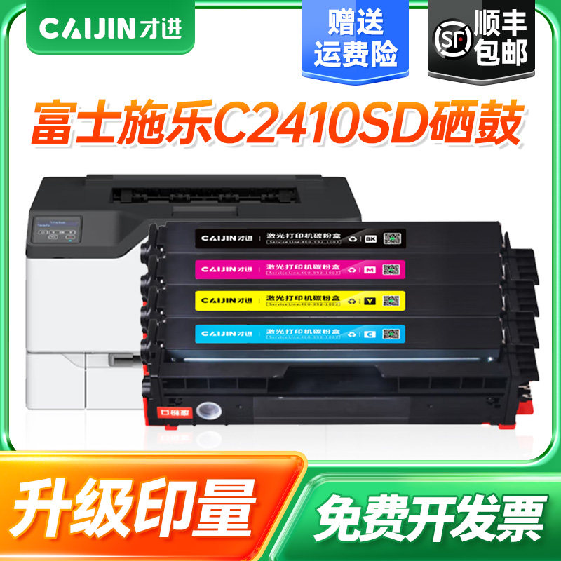 才进适用富士施乐C2410SD硒鼓FUJIFILM ApeosPort C2410SD富士施乐APPC2410SD打印机碳粉盒墨盒硒鼓才进911