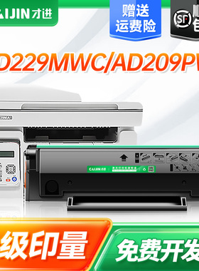 才进适用震旦AD229MWC硒鼓AD209PW AD229PS ADDT-209s碳粉盒AD229PNW AD229MA AD229MNA墨粉激光打印机墨粉盒