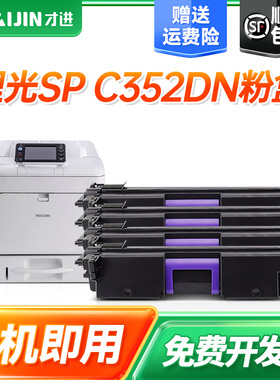 顺丰 适用理光SPC352DN粉盒 352硒鼓 352DN四色粉盒激光打印机 彩色粉盒黑色晒鼓碳粉盒352硒鼓352DN四色粉盒