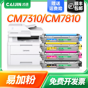 【顺丰】联想CM7310粉盒LT7310墨盒cm7310dnw打印机硒鼓cm7810dxf彩色粉盒CM7810一体机墨粉盒LD7310成像鼓架