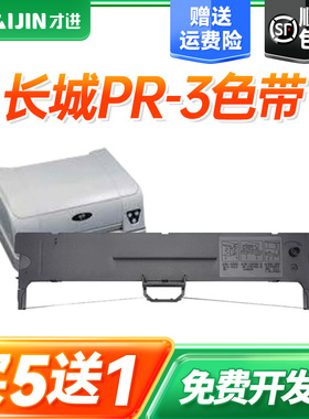 【顺丰】适用长城湘计HCC PR3色带架 HCC GWI PR-3针式打印机色带  智凯RICH PR3色带芯 COMPUPRINT SP40色带