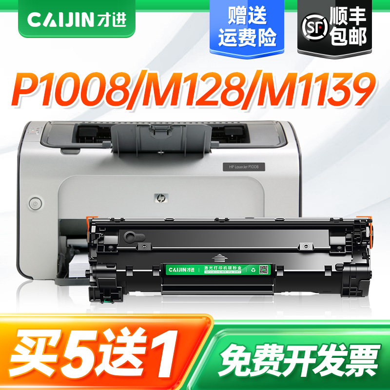才进适用惠普p1008硒鼓m128fp M128fw m1139MFP m226dw 226dn打印机M1219nf 202DW 1218nfs cc388a HP88A墨盒