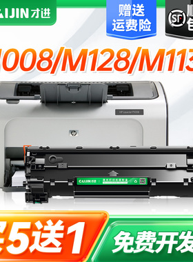 才进适用惠普p1008硒鼓m128fp M128fw m1139MFP m226dw 226dn打印机M1219nf 202DW 1218nfs cc388a HP88A墨盒