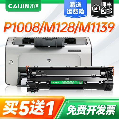才进适用惠普p1008硒鼓m128fp M128fw m1139MFP m226dw 226dn打印机M1219nf 202DW 1218nfs cc388a HP88A墨盒