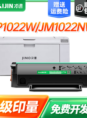 才进适用及墨C1022H硒鼓C1022H打印机墨盒JM1022nw 1022w 2022nwa复印打印一体机粉盒碳粉墨粉JP1022W JM1822