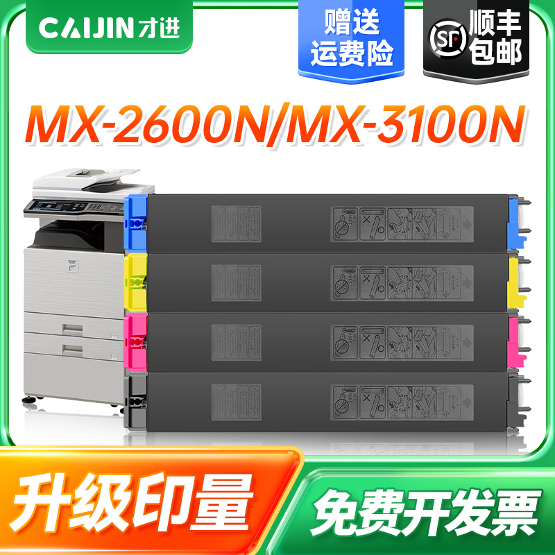 才进适用夏普MX-31CT粉盒 3100N 2601N 3101N碳粉盒MX-31CT墨粉盒原装数码彩色复合机复印机墨粉盒打印机硒鼓