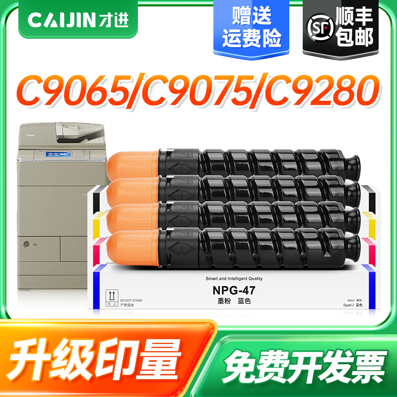 才进适用佳能NPG-47粉盒Canon IR C9065 C9065S C9280彩色复印机碳粉C9075 C9075S C9270 Pro数码打印机墨粉
