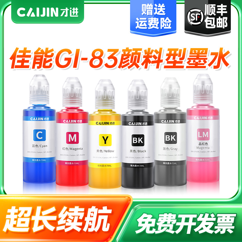 适用佳能GI-83颜料墨水G580