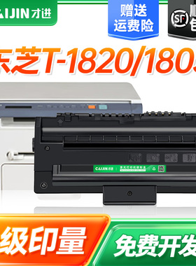才进适用东芝180S硒鼓180 1820激光打印机粉盒T-180S复印一体机碳粉盒DP1820碳粉Toshiba E-Studio D1墨粉盒