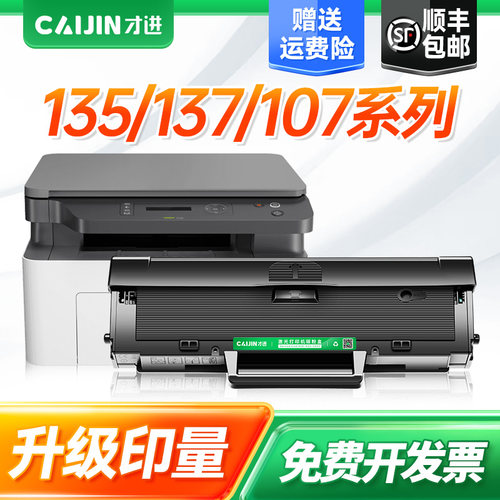 才进适用惠普135a硒鼓135w hp106A打印机墨盒107a/w/r Laser MFP 137fnw激光机W1105A W1107A W1106A晒鼓105A