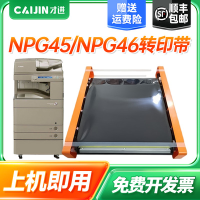 才进适用佳能npg45/npg46转印带C5045/C5051/C5250/C5255复印机g45/C5235/C5240激光一体机C5030/C5035打印机