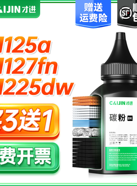 才进适用惠普CF283A碳粉hp83a m125a打印机墨粉m125nw复印一体机m127fn m201n激光m127fw 201d m225dw/dn碳粉