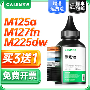 201d 才進(jìn)適用惠普CF283A碳粉hp83a m201n激光m127fw m225dw m125a打印機(jī)墨粉m125nw復(fù)印一體機(jī)m127fn dn碳粉
