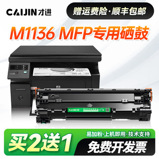M1136 Pro Mfp打印机墨盒墨粉晒鼓粉盒CC388A易加粉388A碳粉盒88A大容量 laserjet 才进适用惠普M1136硒鼓HP