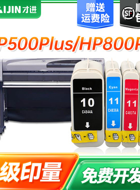 才进适用惠普hp500绘图仪墨盒黑彩色510 10号 11号 82墨水4844油墨Designjet 800 500Plus打印机C4844A 800PS