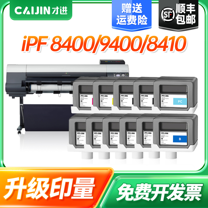 才进PFI-306黑色墨盒 适用Canon iPF 8400/9400/8410/9410/8410S/9410S兼容墨盒带芯片带颜料墨水彩色墨盒