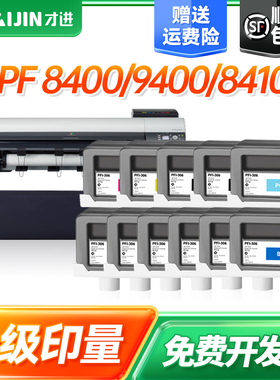 才进PFI-306黑色墨盒 适用Canon iPF 8400/9400/8410/9410/8410S/9410S兼容墨盒带芯片带颜料墨水彩色墨盒