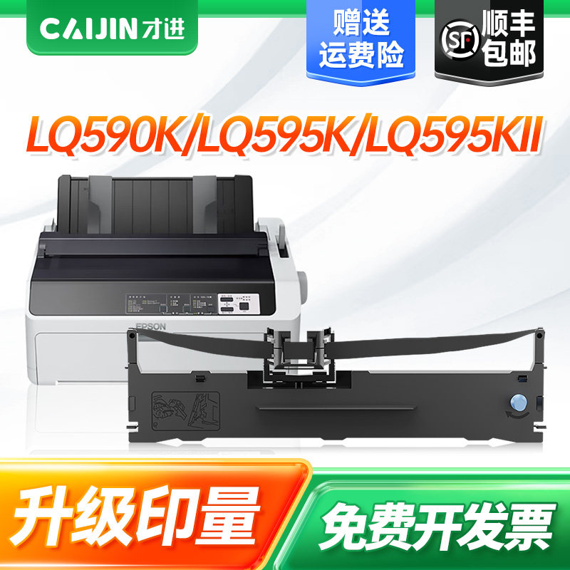 【顺丰】适用爱普生590K色带LQ-595K 590Kii 595Kii 590K2 595k2针式打印机色带架原装品质S015337色带条带芯
