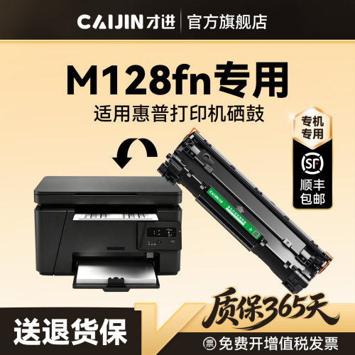 才进适用惠普M128fn硒鼓HP LaserJet Pro MFP M128fn打印机专用墨盒CC388A碳粉墨粉晒鼓激光非原装388A 88A