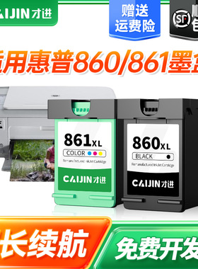 才进适用惠普860/861墨盒黑彩色CB335Z C4348 C4388打印机D4268 4368 5368一体机J5788 6488 C4288 4488 5288