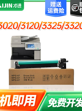 适用佳能C3020感光硒鼓组件G67 IRADV 3120 3325 3320L 3025 3125鼓架C3330 3525 3520 3530套鼓NPG-67鼓组件