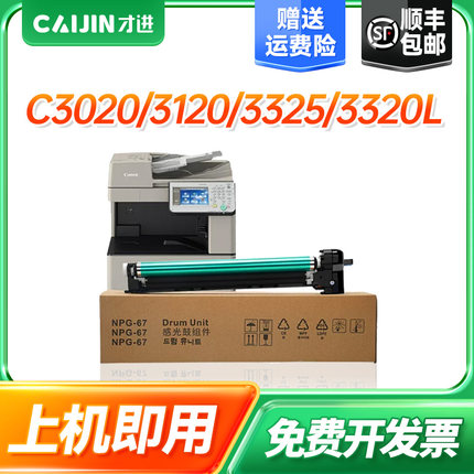 适用佳能C3020感光硒鼓组件G67 IRADV 3120 3325 3320L 3025 3125鼓架C3330 3525 3520 3530套鼓NPG-67鼓组件