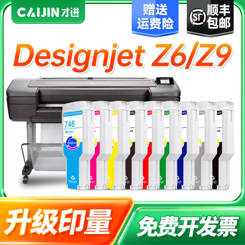 才进适用惠普746墨盒HP Designjet Z6打印机墨水墨盒Z9彩色喷墨一体机颜料墨水墨盒原装品质746墨水墨盒套装