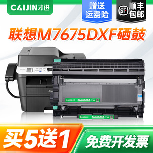 才进适用联想M7675DXF硒鼓7675dxf粉盒打印机墨盒易加粉7675鼓架晒鼓m7675碳粉墨粉盒复印一体机激光多功能