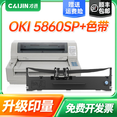 【顺丰】适用四通OKI 5860SP+色带 针式打印机色带架 银行专用色带芯 激光复印一体机色带框收银机发票色带条