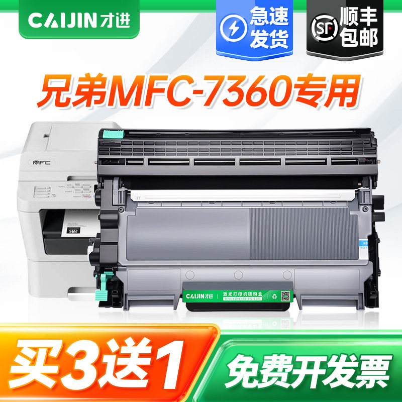 才进适用兄弟MFC-7360打印机粉盒mfc7360易加粉硒鼓7360鼓架套装晒鼓碳息复印一体机激光多功能扫描配件耗材,办公设备/耗材/相关服务,硒鼓/粉盒,淘宝优惠券,粉丝福利购,淘宝优惠卷