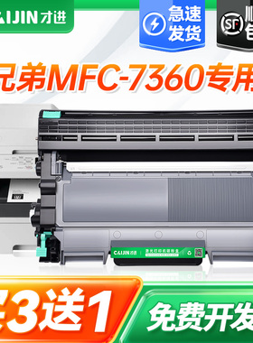 才进适用兄弟MFC-7360打印机粉盒mfc7360易加粉硒鼓7360鼓架套装晒鼓碳息复印一体机激光多功能扫描配件耗材