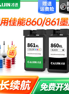 才进适用佳能Canon PG-860XL墨盒黑彩色大容量可加墨TS5380t TS5380打印机墨水CL-861XL复印机连供喷墨一体机