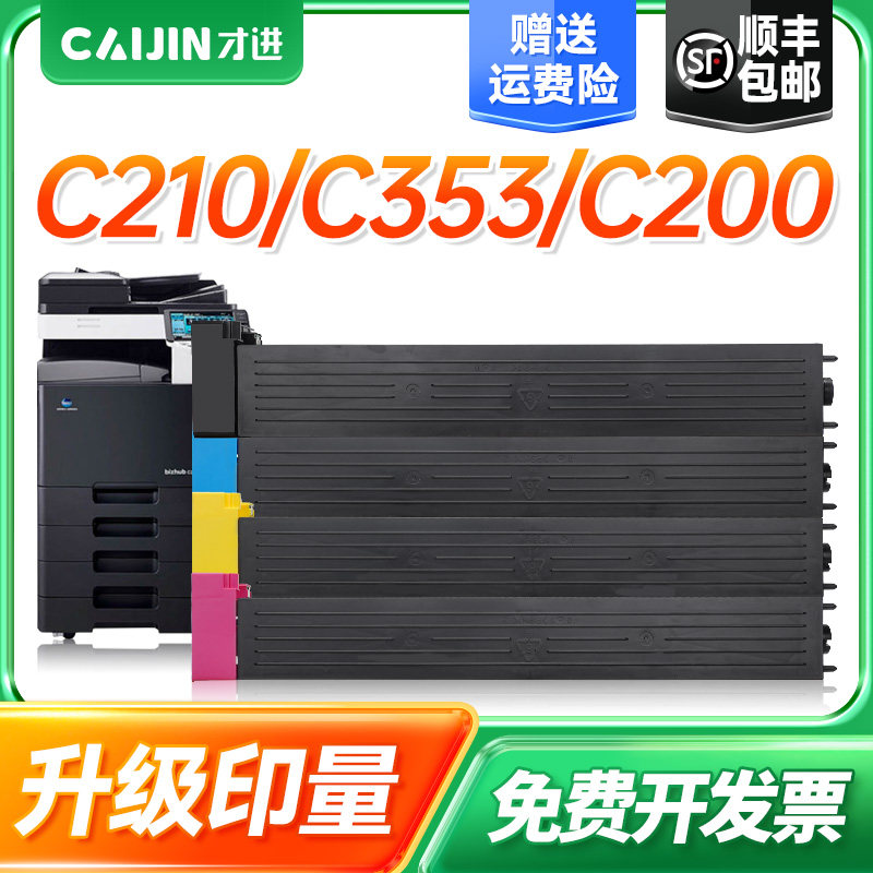 才进适用柯尼卡美能达TN214粉盒 柯美C210 C200 C203 C353 C253 C7720 C7721彩色碳粉 C200e复印机墨粉盒墨盒
