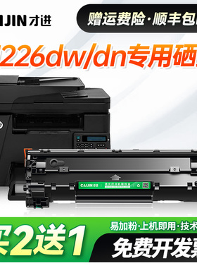 才进适用惠普M226dw硒鼓HP laserjet Pro MfpM226dn打印机墨盒墨粉晒鼓CC388A易加粉388A碳粉盒88A 大容量