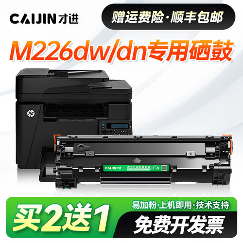 才进适用惠普M226dw硒鼓HP laserjet Pro MfpM226dn打印机墨盒墨粉晒鼓CC388A易加粉388A碳粉盒88A 大容量