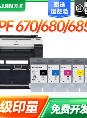 才进适用佳能PFI-107黑色彩色墨盒 Canon iPF670 680墨仓 685墨水仓 770 780 IPF785绘图仪打印机墨水盒