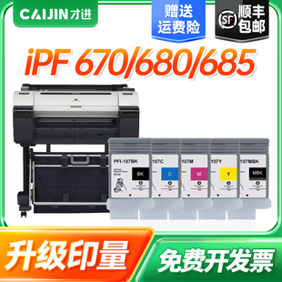 才进适用佳能PFI-107黑色彩色墨盒 Canon iPF670 680墨仓 685墨水仓 770 780 IPF785绘图仪打印机墨水盒