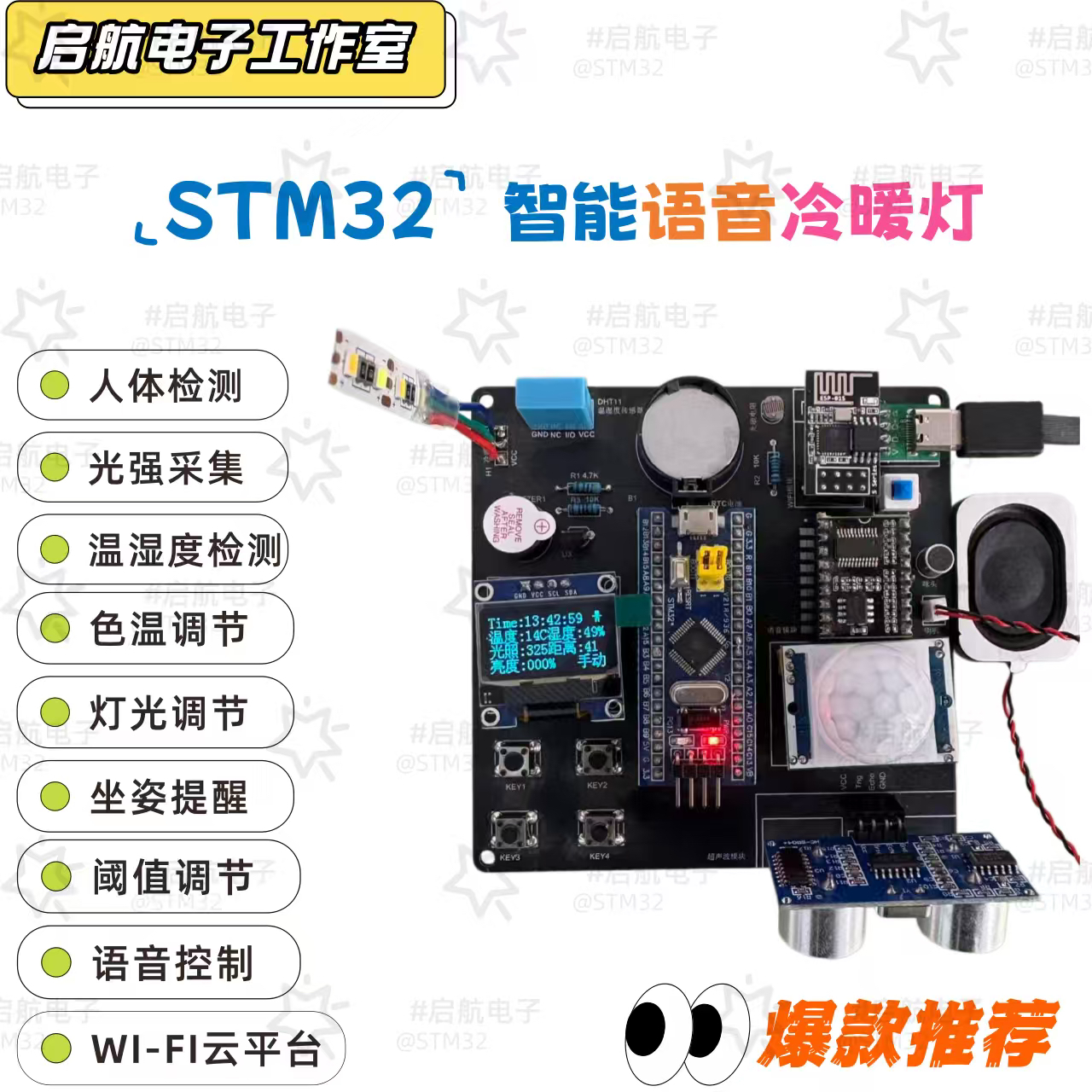STM32智能语音冷暖台灯(物联网）/单片机设计定做