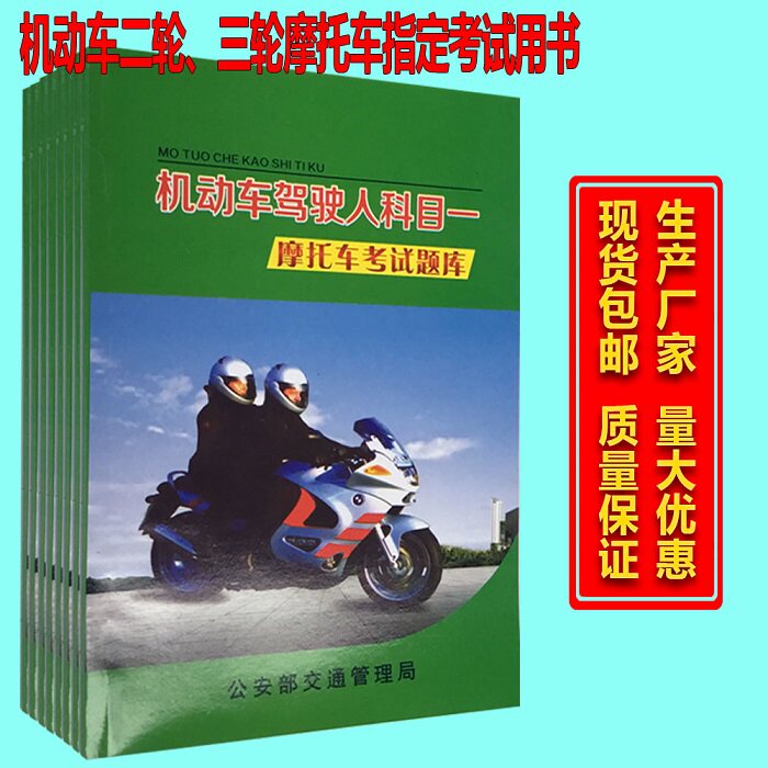 机动二三轮摩托车驾照考试理论题