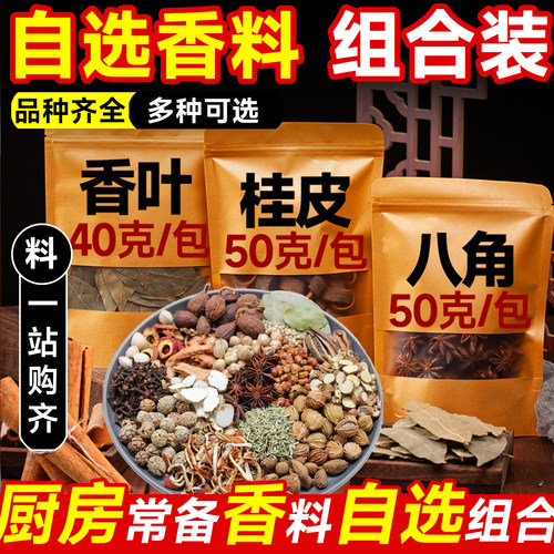 自选香料多种大料八角香叶桂皮料