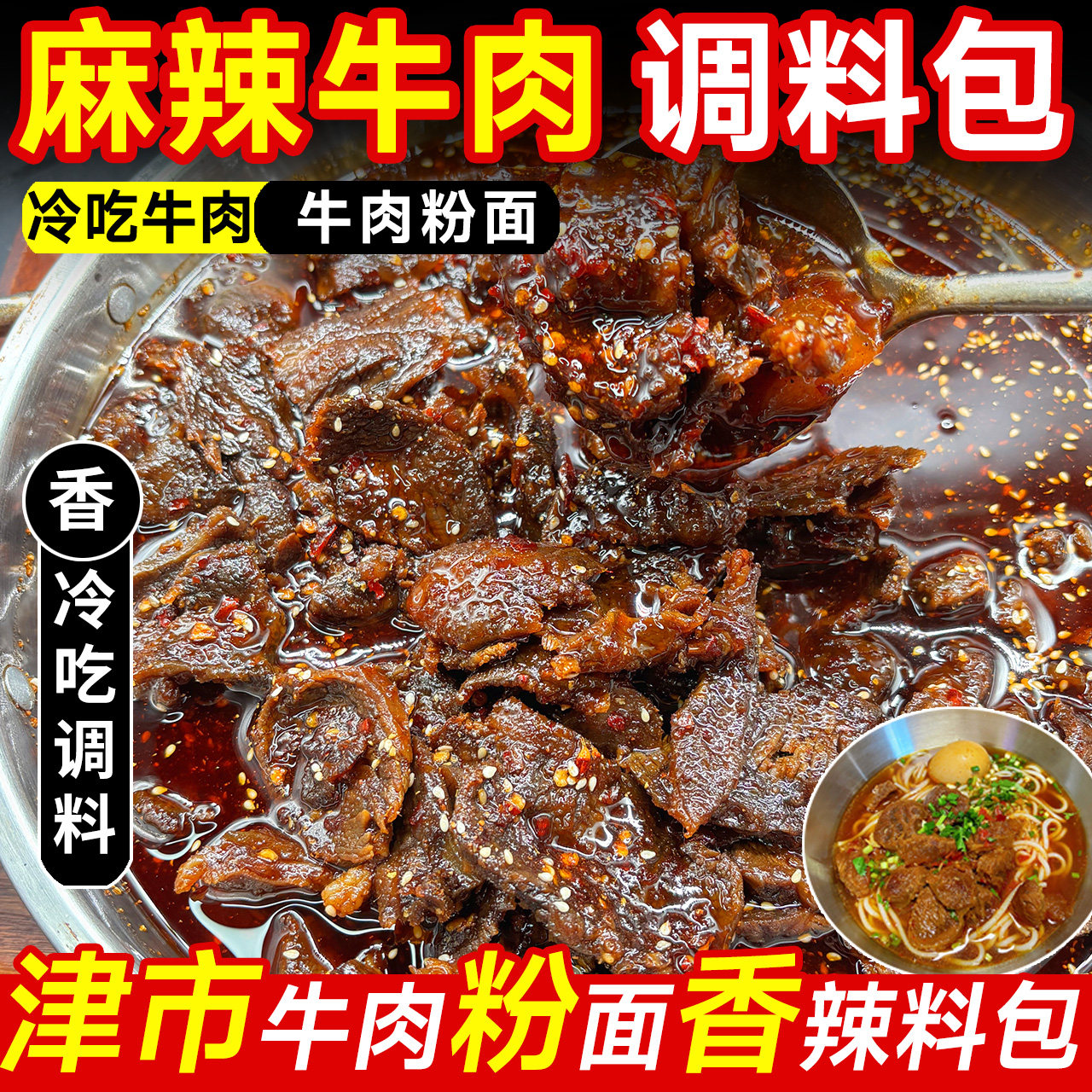 麻辣牛肉调料包炒码粉卤粉冷吃兔牛肉料湖南常德津市牛肉粉调味料