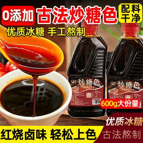 炒糖色红烧汁600g红烧肉调味料上色排骨手工抄糖色纯冰糖卤肉糖色