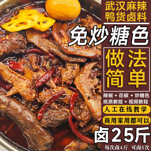 武汉麻辣鸭脖卤料包卤肉卤菜卤料