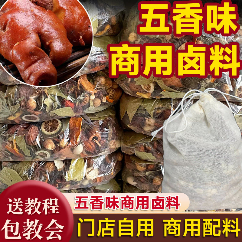 五香味卤料包商用卤牛肉卤鸭货技术配方鸭脖卤水卤料卤味香料调料