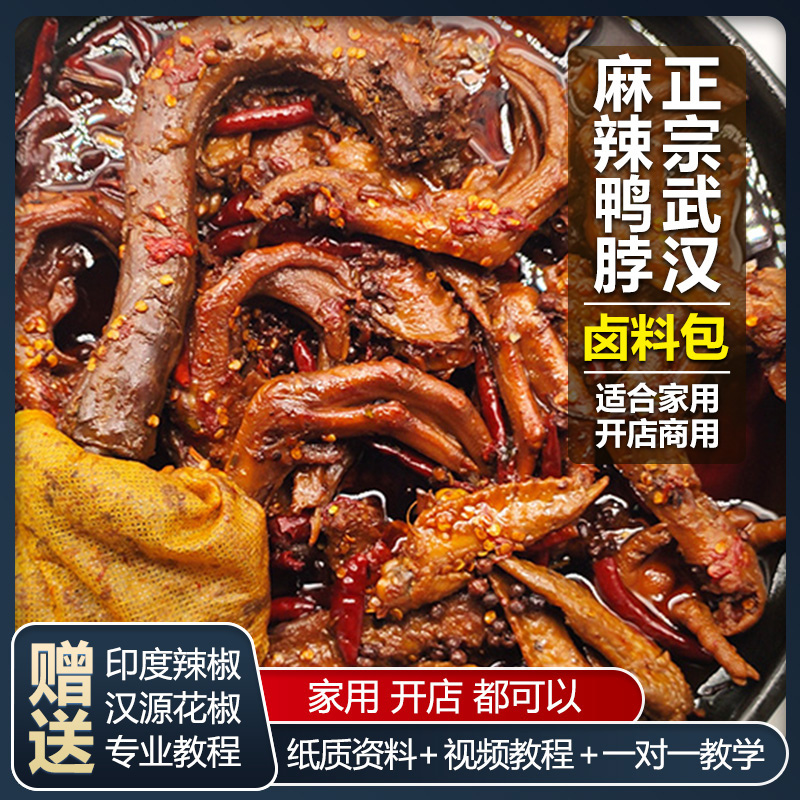 正宗黑鸭麻辣鸭脖卤料包家庭卤小包装卤味调料秘制配方炖肉卤肉料