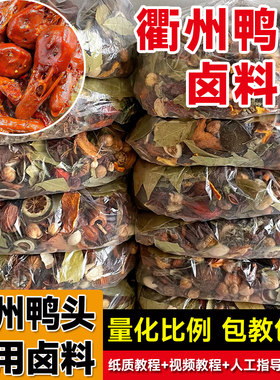 衢州鸭头卤料包商用麻辣五香卤鸭货技术配方鸭脖卤水卤料香料调料