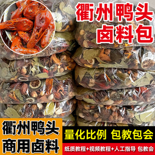 衢州鸭头卤料包商用麻辣五香卤鸭货技术配方鸭脖卤水卤料香料调料