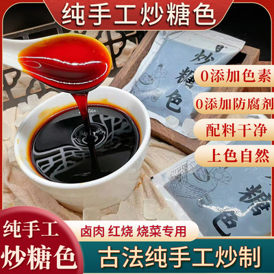 抄糖色卤肉卤味卤菜专用炒糖色