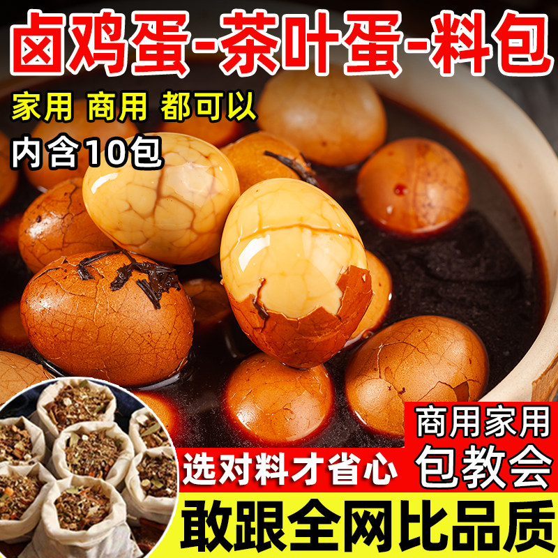 正宗茶叶蛋卤料包家用商用煮茶叶蛋鹌鹑蛋香料五香味卤鸡蛋调料包
