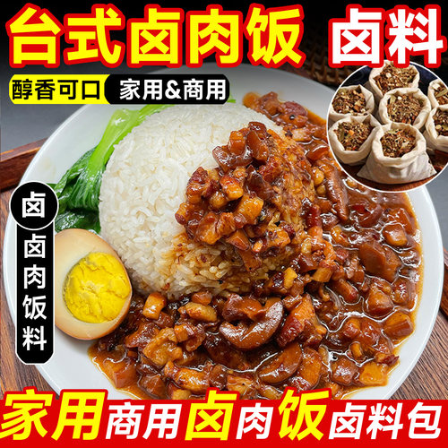 台湾卤肉饭卤料包炖卤肉饭香料包